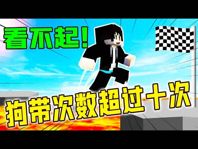 【木鱼】我的世界: 狗带次数超过十次的都不行!
